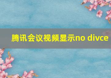 腾讯会议视频显示no divce